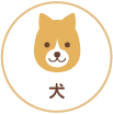 犬