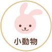 小動物